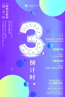 年庆促销海报倒计时设计模板商场开业活动庆典背景PSD分层素材