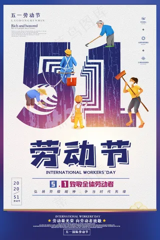 51创意大气五一劳动节海报