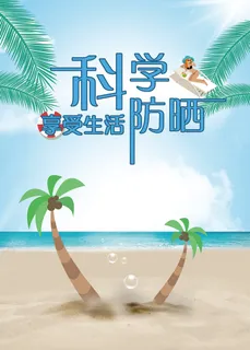 绿色清新科学防晒科普知识海报