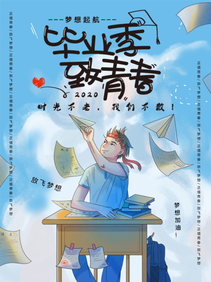 毕业季海报图片psd模版下载