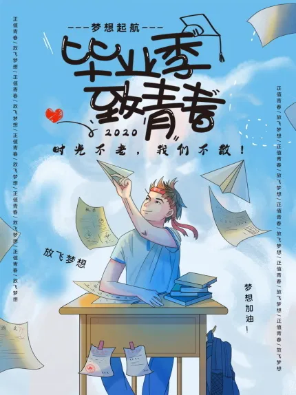 毕业季海报图片psd模版下载