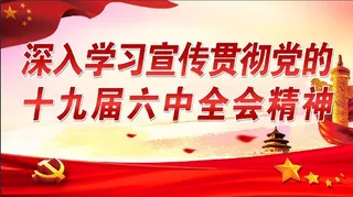 深入学习宣传十九届六中全会精神