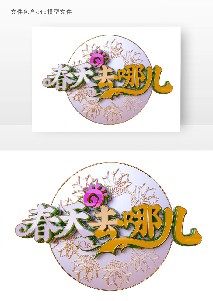 春天去哪儿3D艺术字元素