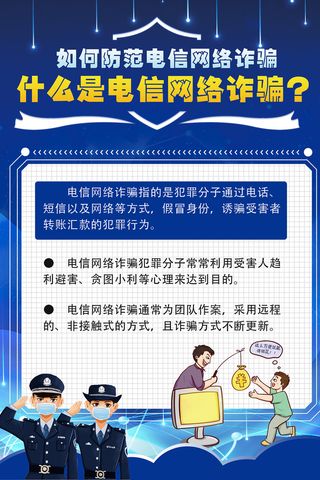 防范电信网络诈骗知识海报
