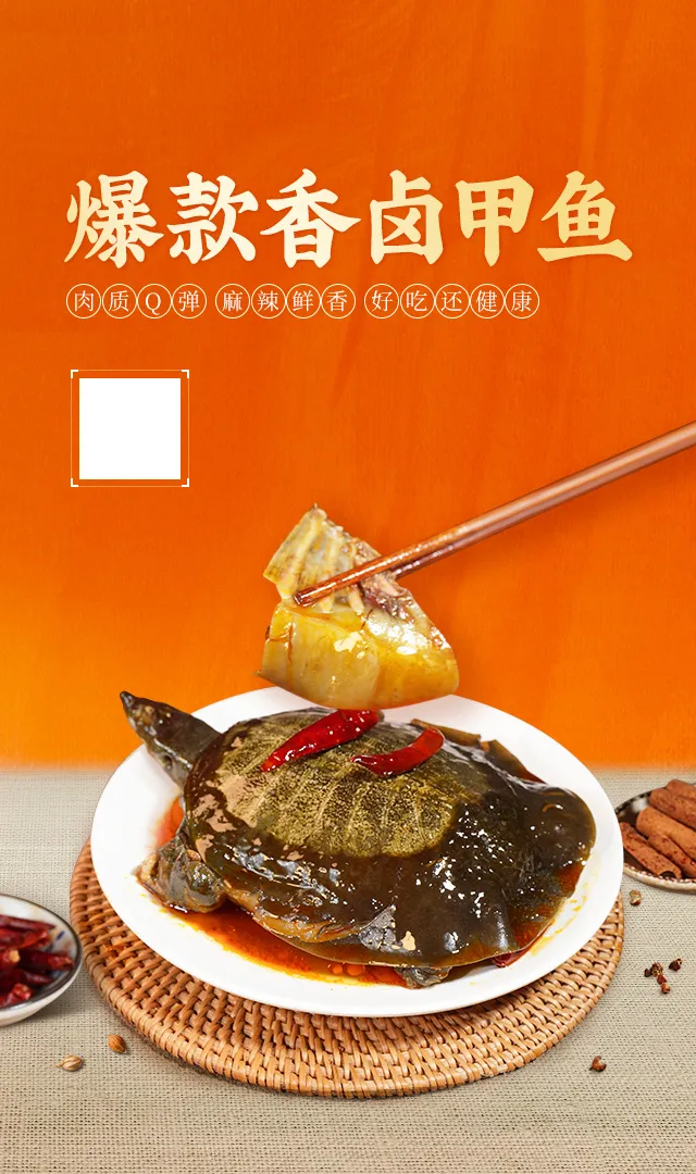 甲鱼海报长图