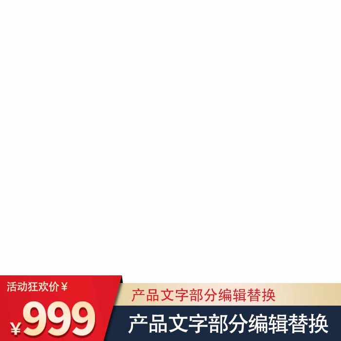 电商主图 电商活动主图模板