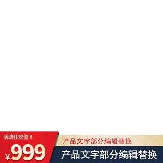 电商主图 电商活动主图模板