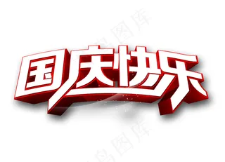 国庆快乐艺术字