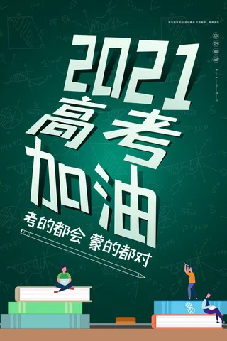 高考加油高考海报冲刺逢考必过模板PSD分层设计素材