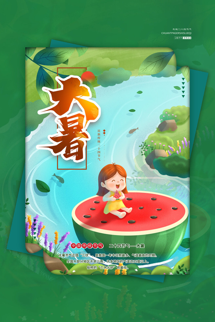 大暑海报节气素材psd模版下载