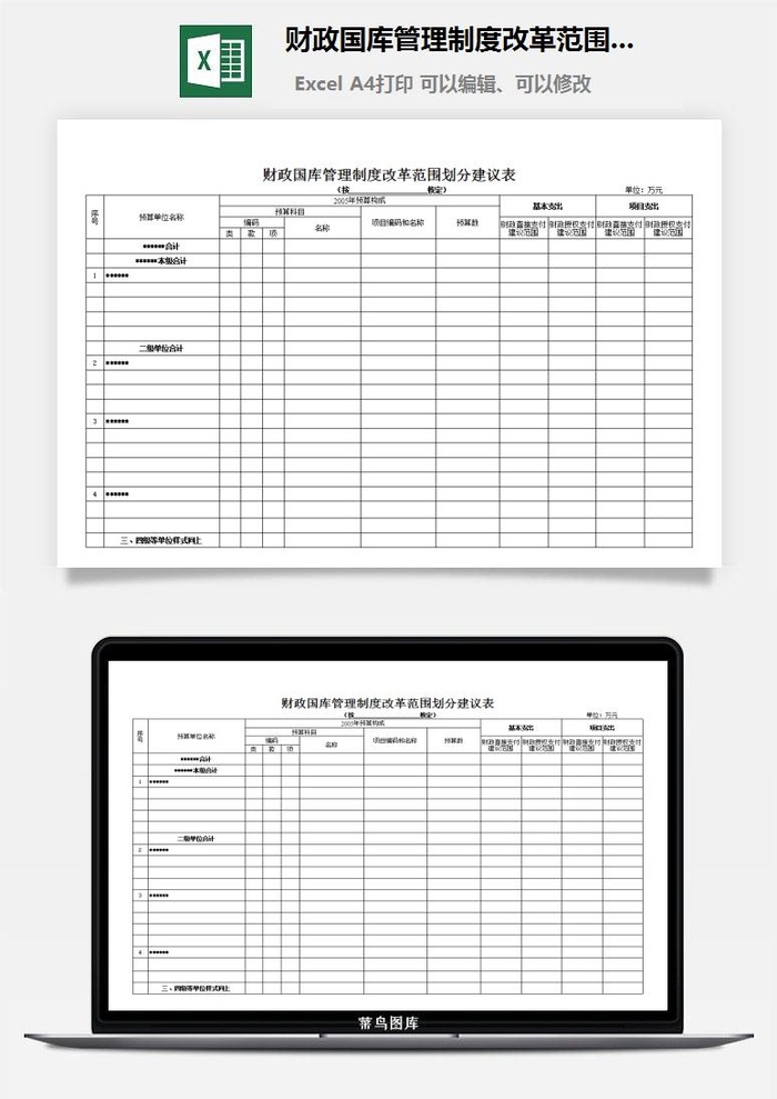 财政国库管理制度改革范围划分建议表excel模板
