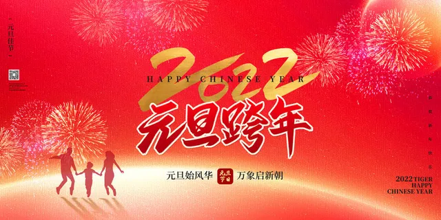 元旦展板元旦海报元旦节喜迎新年