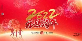 元旦展板元旦海报元旦节喜迎新年