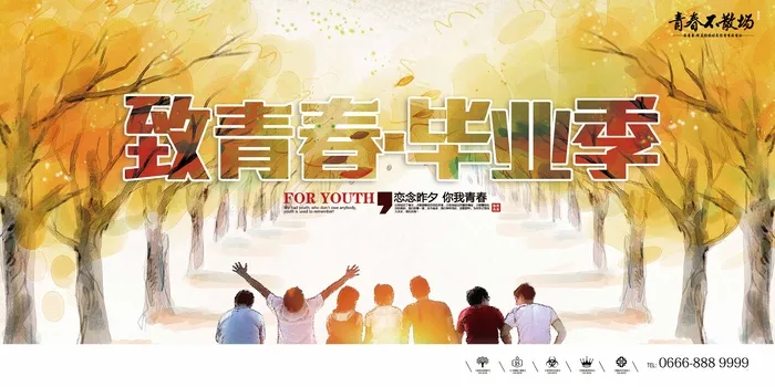毕业季海报设计