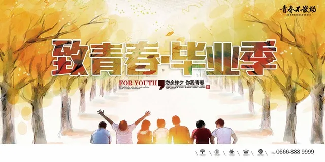 毕业季海报设计