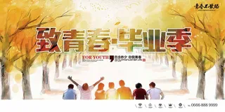 毕业季海报设计