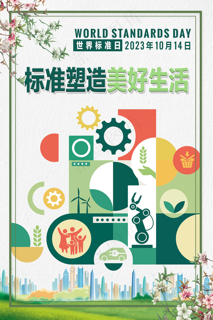 2023世界标准日中国海报psd模版下载