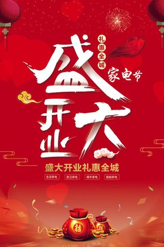 商场开业盛典海报PSD新店促销广告活动展板DM宣传单设计素材模版
