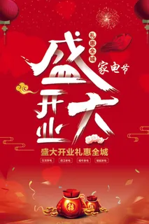 商场开业盛典海报PSD新店促销广告活动展板DM宣传单设计素材模版 商场开业盛典海报PSD新店促销广告活动展板DM宣传单设计素材模版