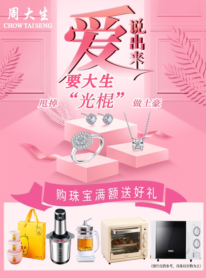 周大生粉色双十一珠宝活动psd模版下载