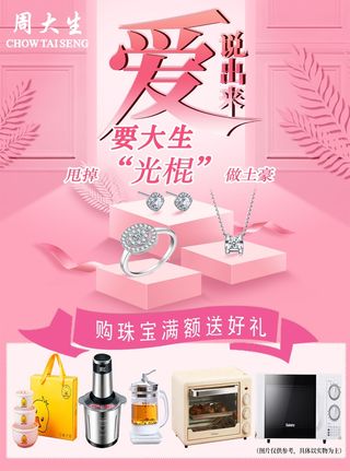 周大生粉色双十一珠宝活动