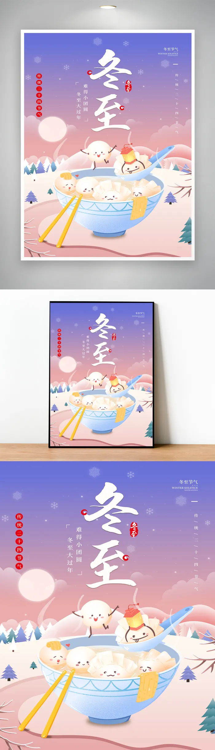创意冬至节气设计psd模版下载