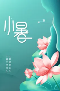 小清新小暑海报