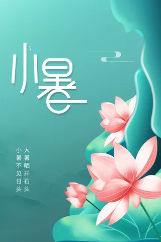 小清新小暑海报