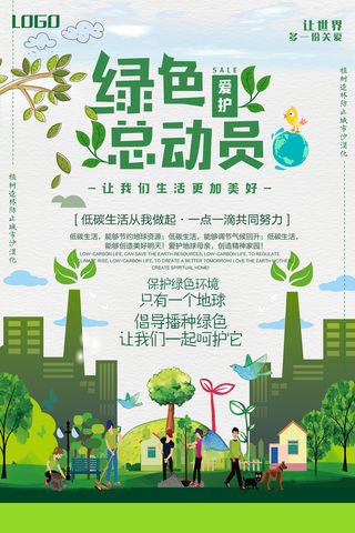 简约大气绿色总动员环保宣传海报