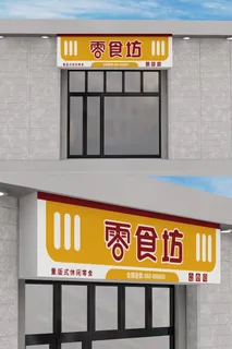 橙色背景零食店门头设计零食坊招牌设计