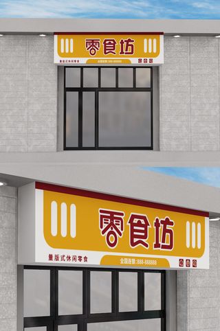 橙色背景零食店门头设计零食坊招牌设计