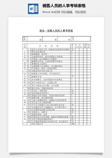 销售人员的人事考绩表格word模板