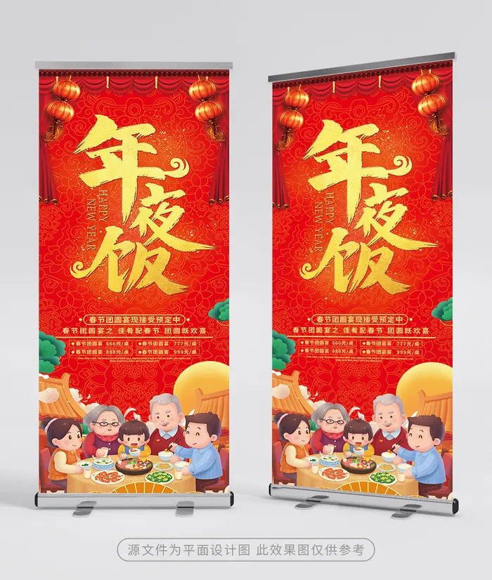 创新年夜饭展架设计图片psd模版下载