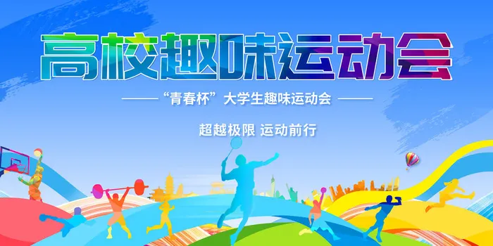 趣味运动会