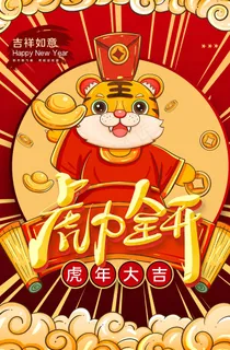 虎年 虎年新年图片