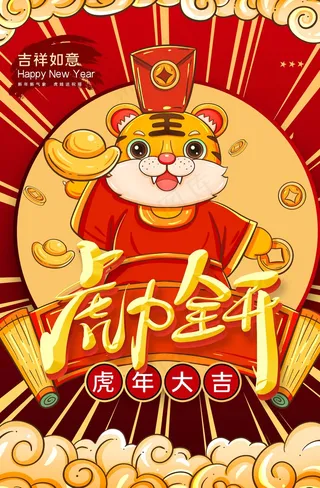 虎年 虎年新年图片