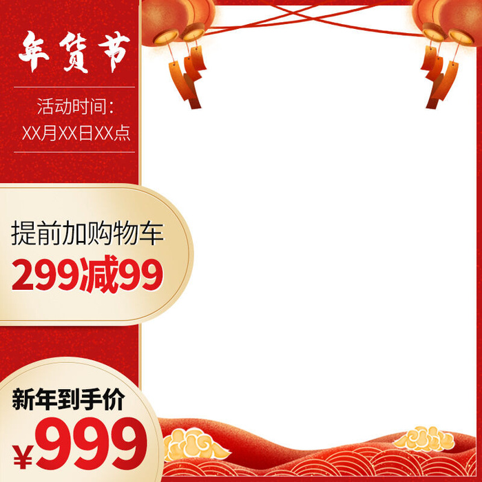 年货节主图淘宝电商天猫年货节促销活动主图直通车图排版设计psd模版下载