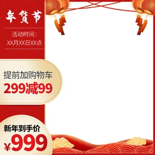 年货节主图淘宝电商天猫年货节促销活动主图直通车图排版设计