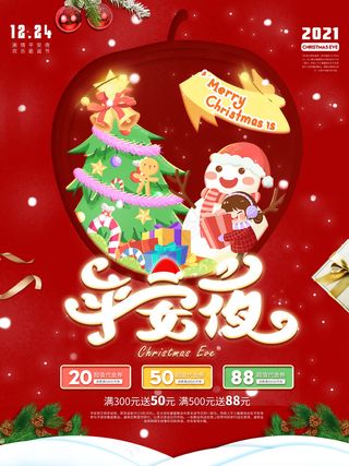 平安夜圣诞节活动促销宣传海报