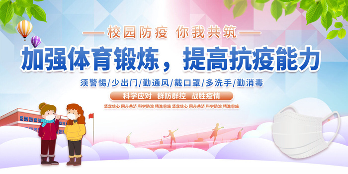 校园防疫图片psd模版下载