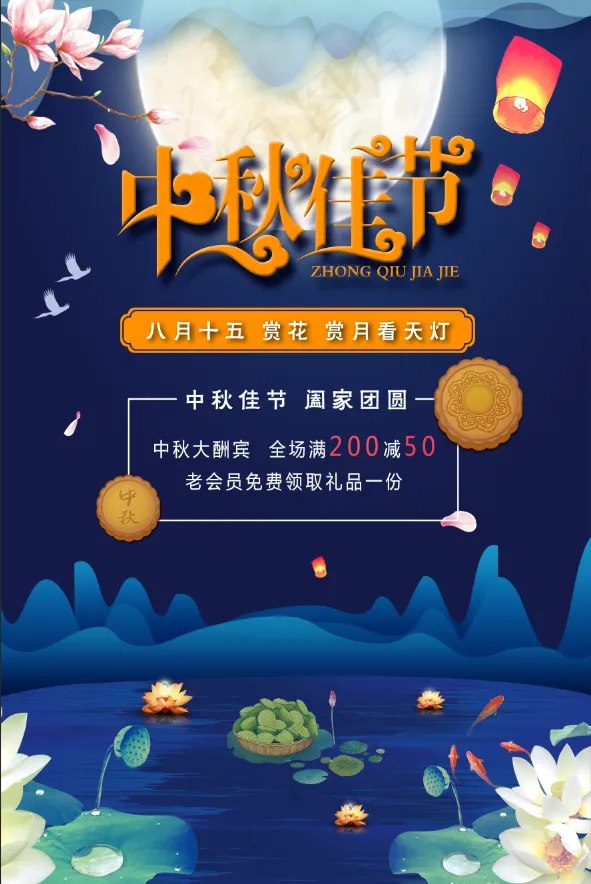 中秋海报中秋元素(1772x2657)psd模版下载