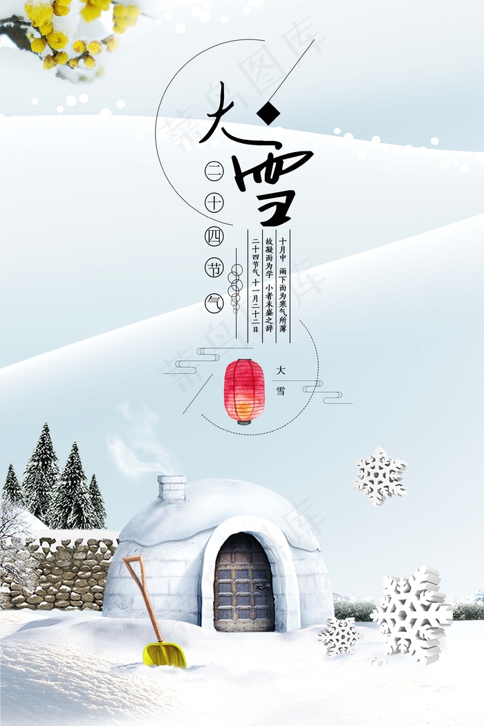 大雪 大雪节气创意图片psd模版下载