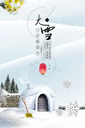 大雪 大雪节气创意图片