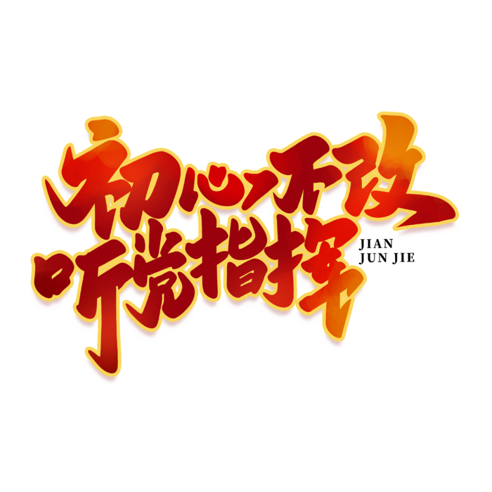 初心不改 听党指挥八一建军节艺术字