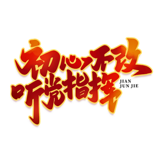 初心不改 听党指挥八一建军节艺术字