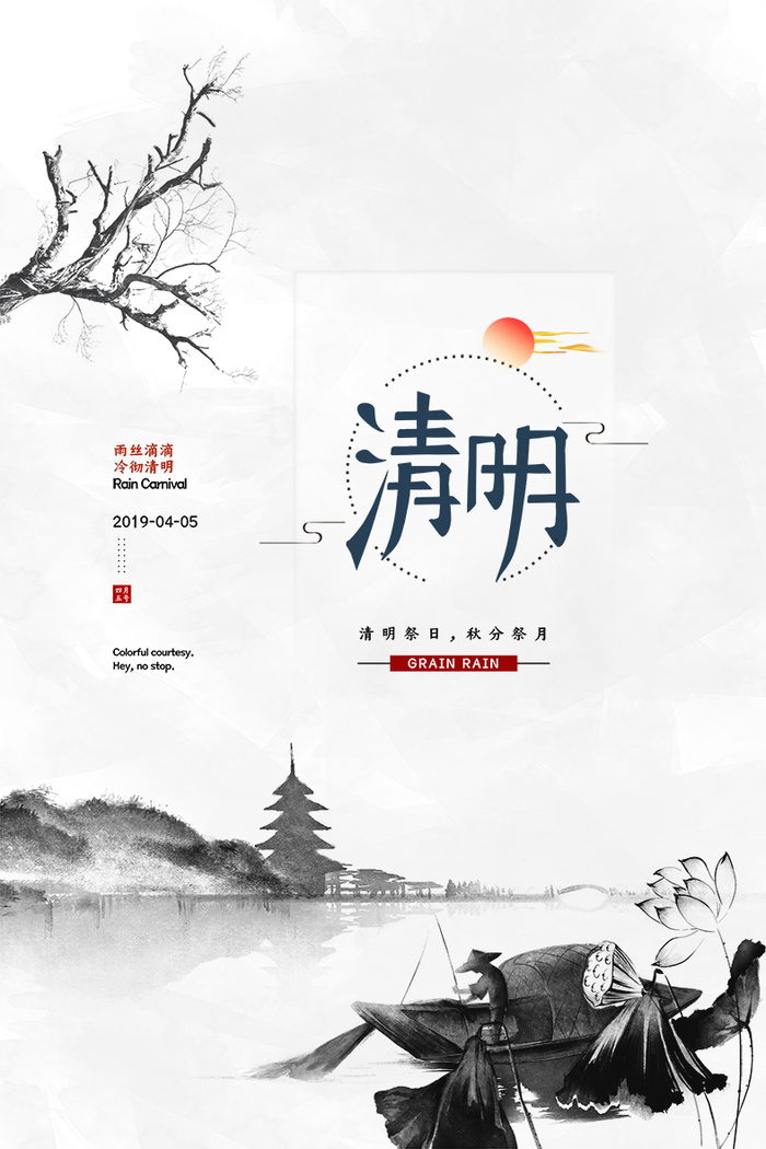 中国风清明节宣传海报PSD模板psd模版下载