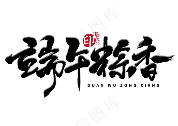 端午节艺术字 
