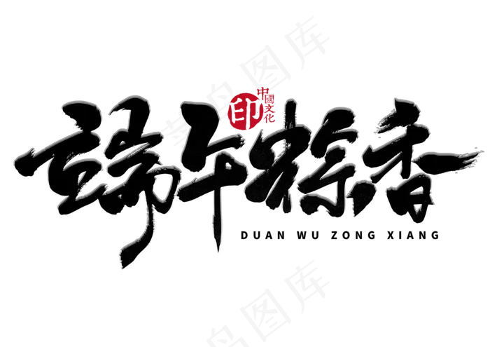 端午节艺术字 