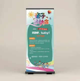 亲子运动会展架易拉宝