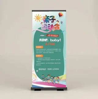亲子运动会展架易拉宝